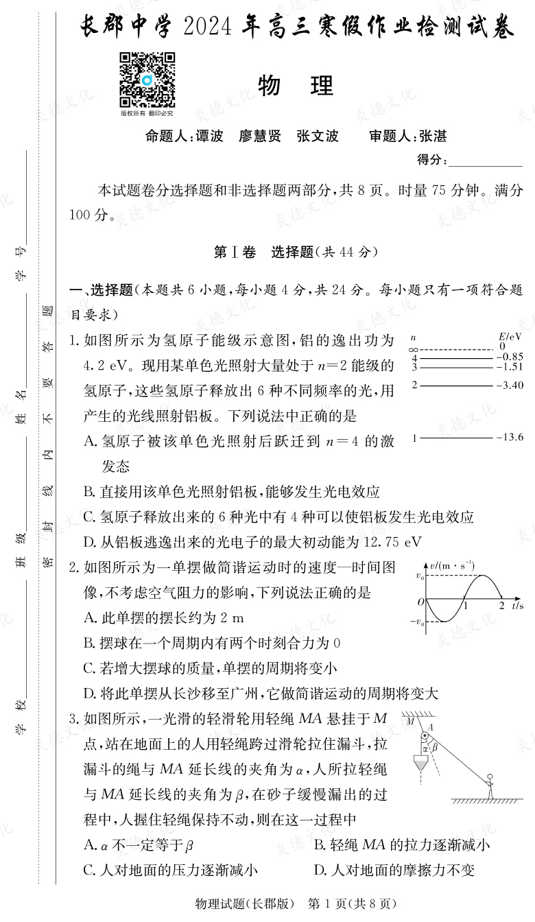 [物理]炎德英才大聯考2024屆長郡中學高三6次月考