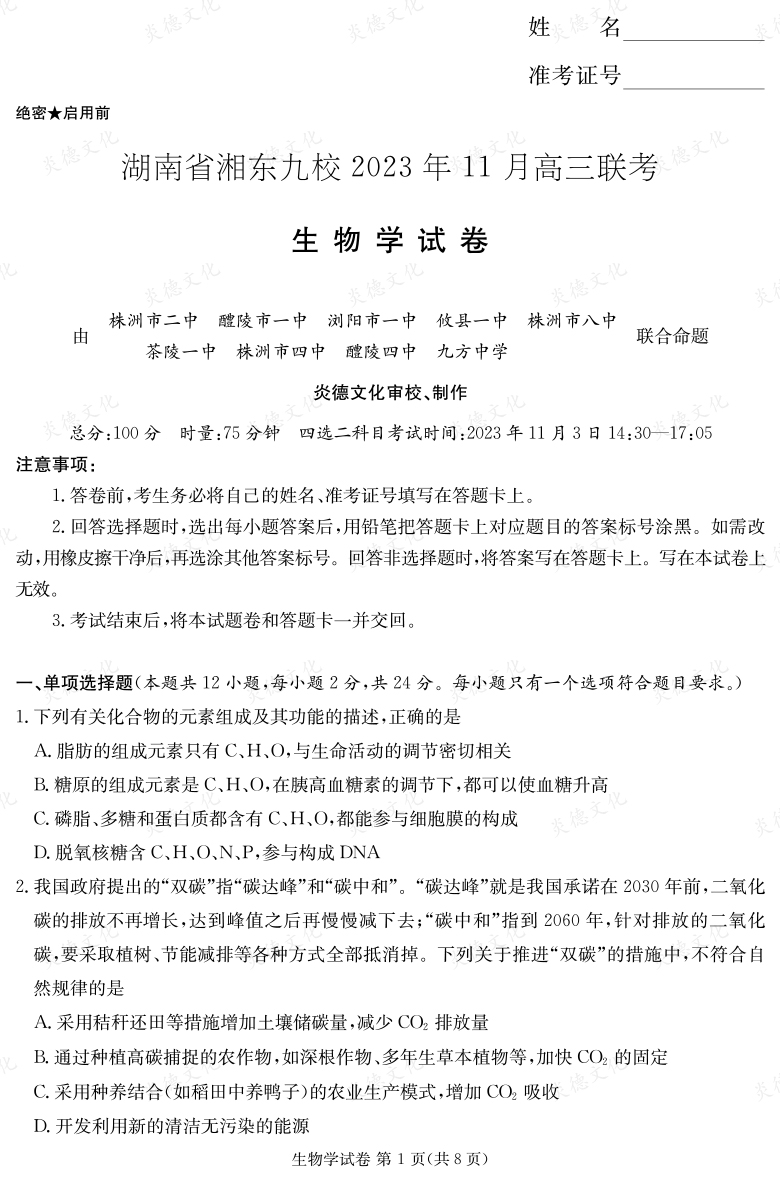 [生物]湖南省湘東九校2023年11月高三聯考