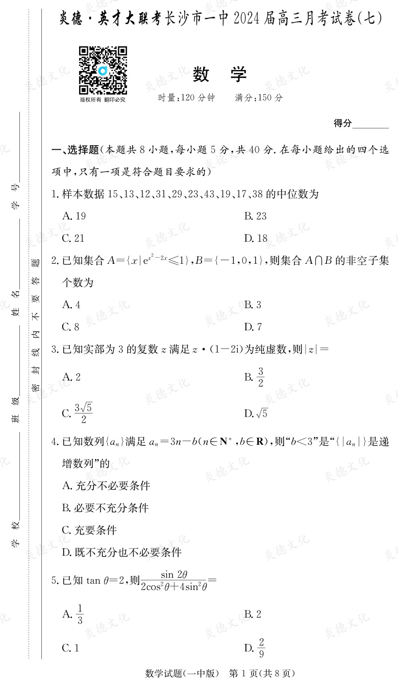 [數(shù)學(xué)]炎德英才大聯(lián)考2024屆長(zhǎng)沙市一中高三7次月考