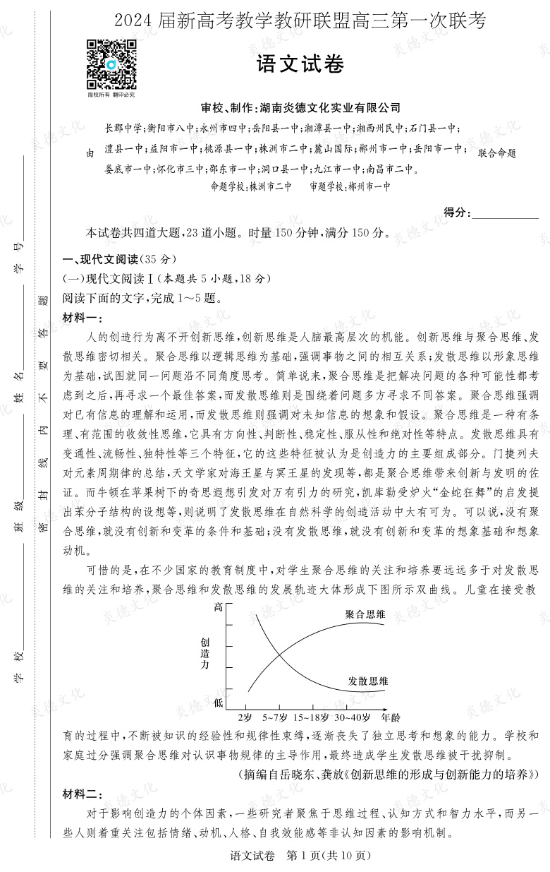 [語文]2024屆新高考教學(xué)教研聯(lián)盟高三第一次聯(lián)考（長郡7次）