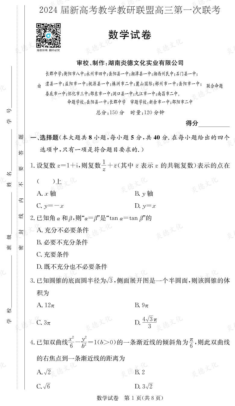 [數學]2024屆新高考教學教研聯盟高三第一次聯考（長郡7次）