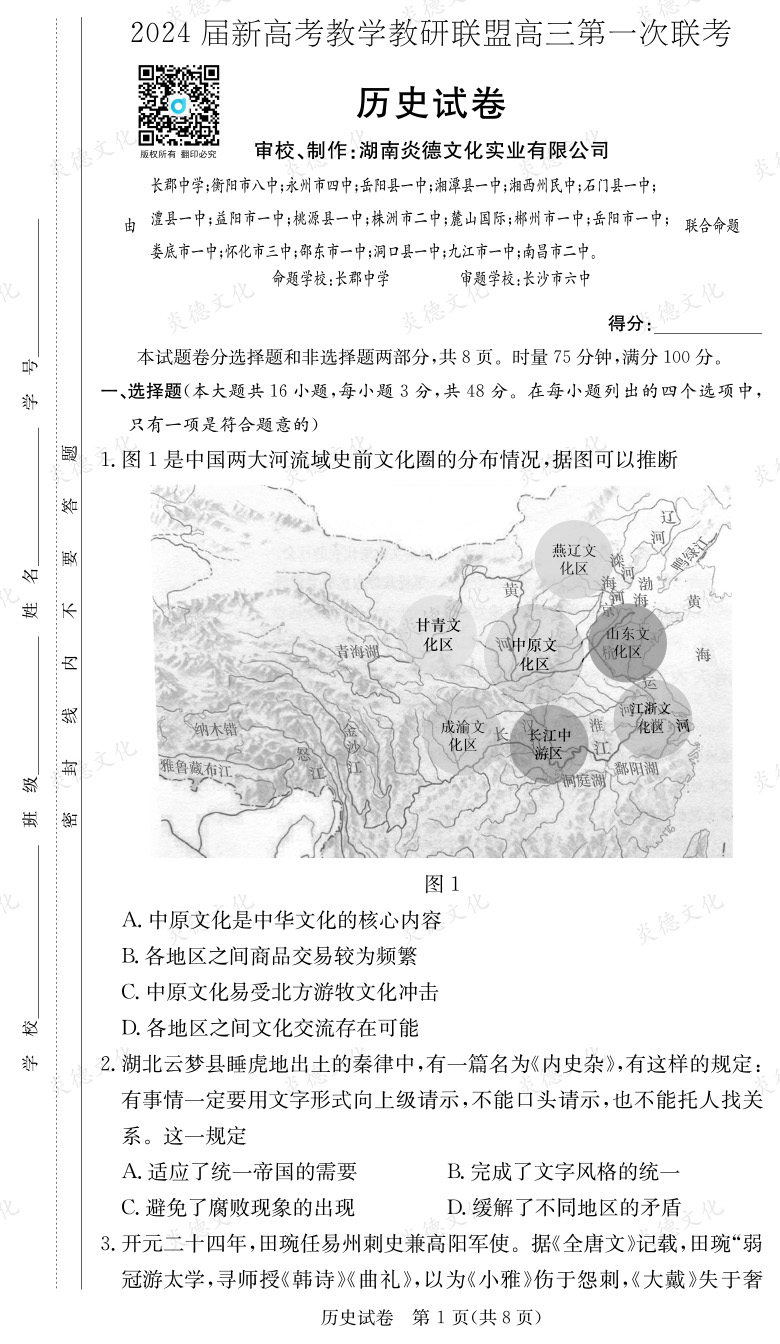 [歷史]2024屆新高考教學教研聯盟高三第一次聯考（長郡7次）