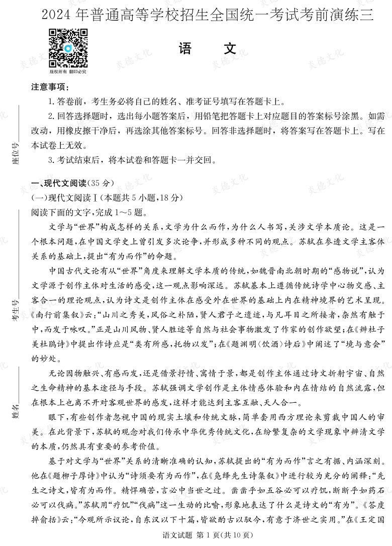 [語文]2024年普通高中學業(yè)水平選擇性考試考前演練（三）