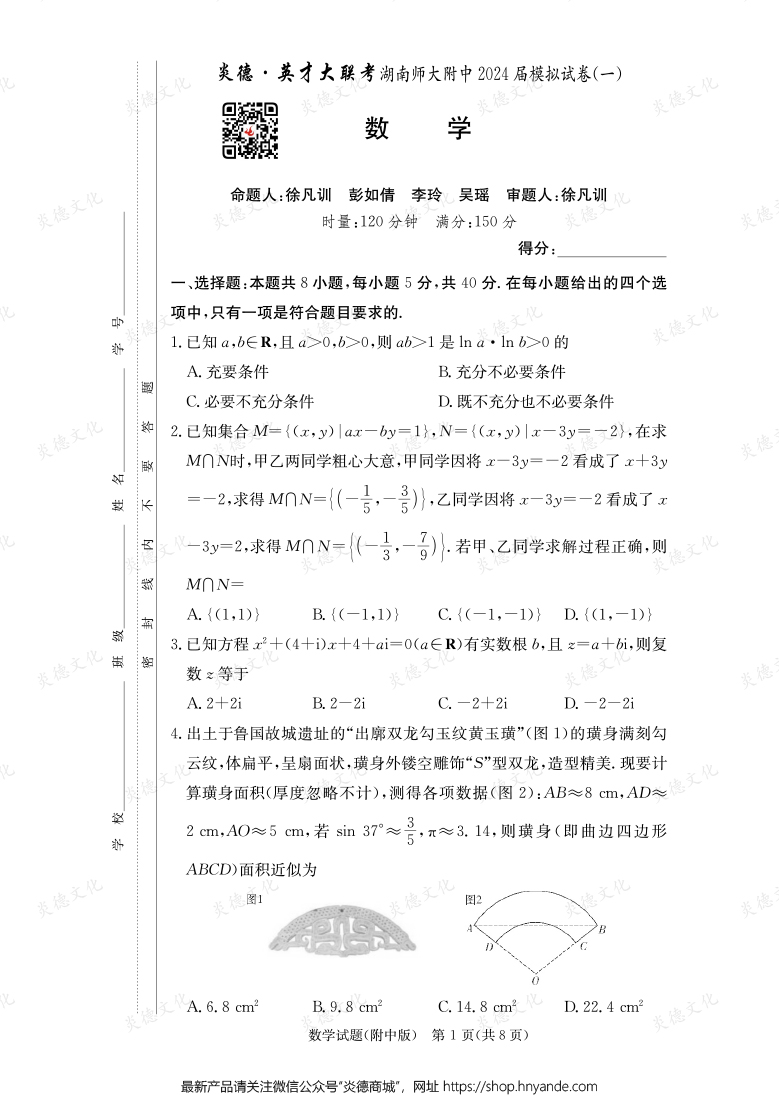 [數學]炎德英才大聯考2024屆湖南師大附中高三8次月考（模擬一）