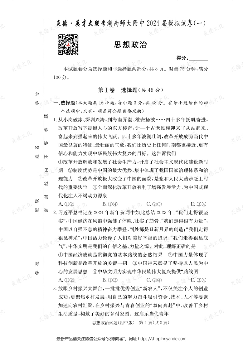 [政治]炎德英才大聯考2024屆湖南師大附中高三8次月考（模擬一）