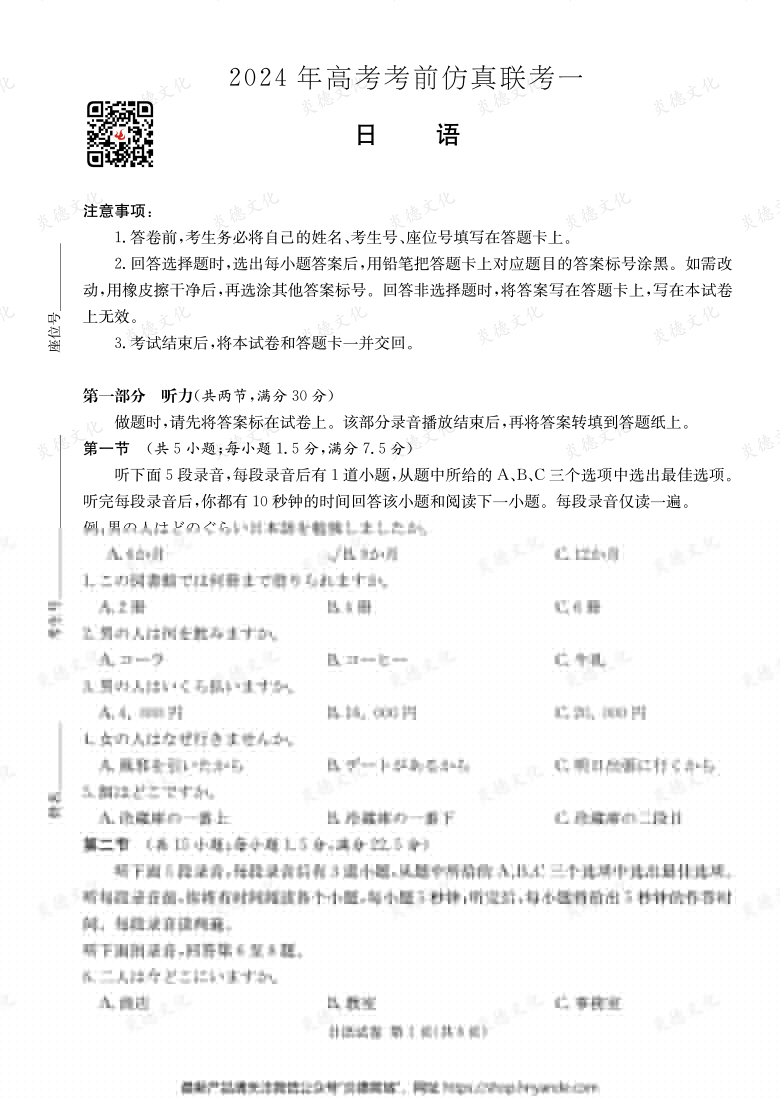 [日語]2024年高考考前仿真聯考一（考前演練四）