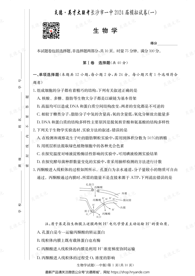 【生物】炎德英才大聯考2024屆長沙市一中高三9次月考（模擬一）