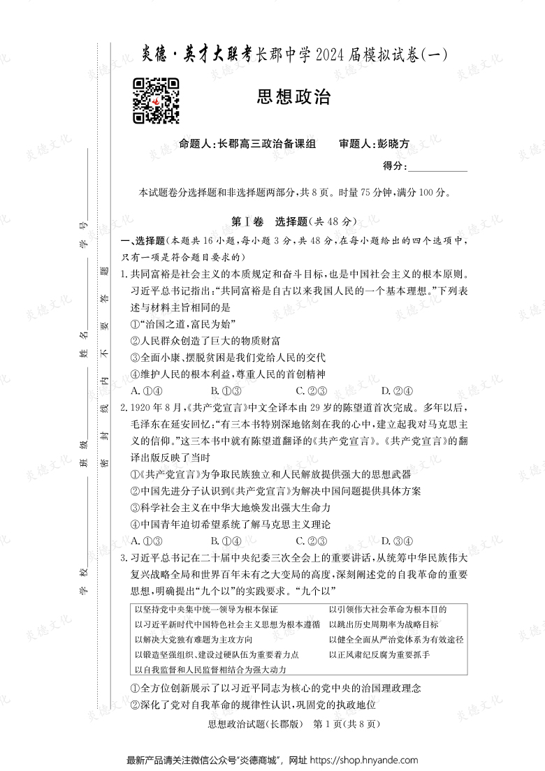 【政治】炎德英才大聯(lián)考2024屆長郡中學(xué)高三9次月考(模擬一)