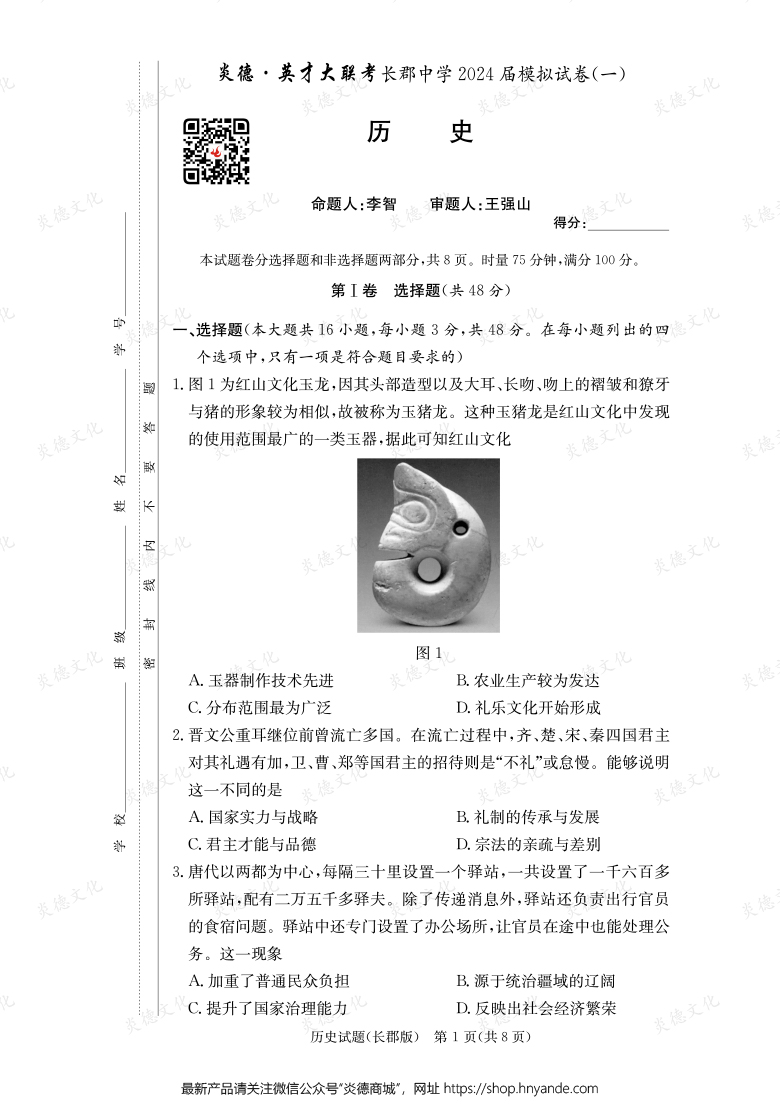 【歷史】炎德英才大聯(lián)考2024屆長(zhǎng)郡中學(xué)高三9次月考（模擬一）