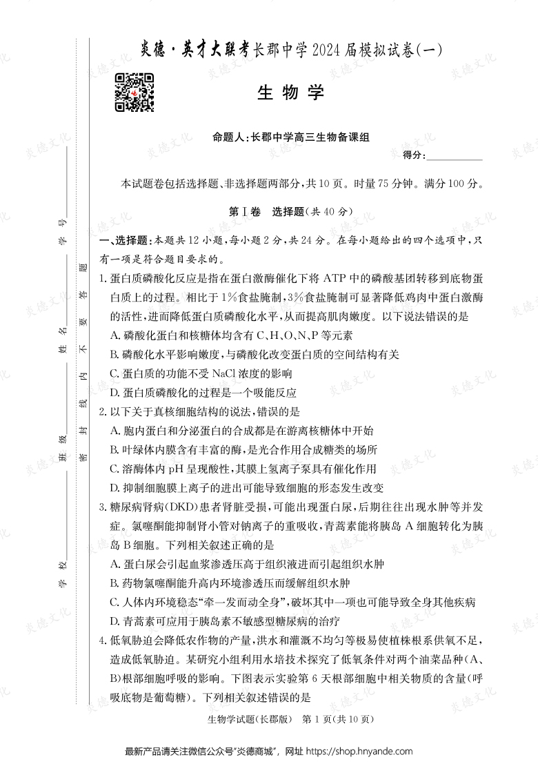 【生物】炎德英才大聯(lián)考2024屆長郡中學(xué)高三9次月考(模擬一)