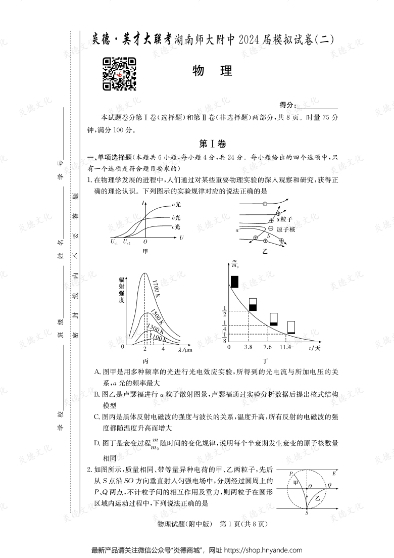 【物理】炎德英才大聯考2024屆湖南師大附中高三8次月考（模擬二）