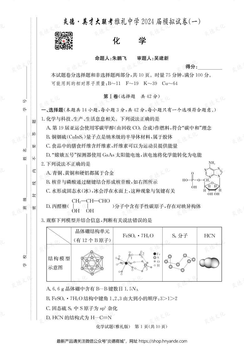 【化學】炎德英才大聯考2024屆雅禮中學高三9次月考（模擬一）