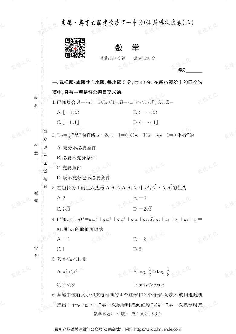 【數學】炎德英才大聯考2024屆長沙市一中高三10次月考（模擬二）