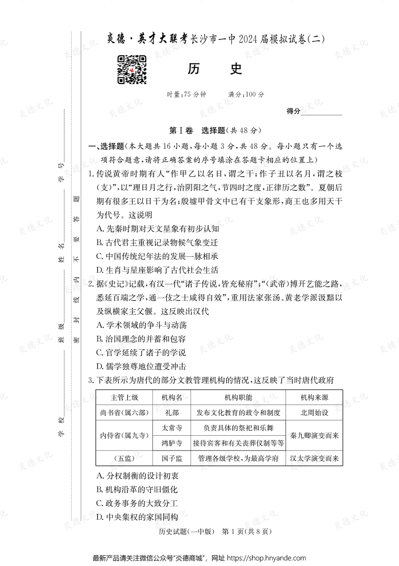 【歷史】炎德英才大聯(lián)考2024屆長沙市一中高三10次月考（模擬二）
