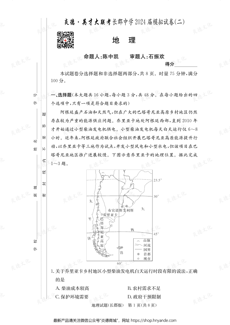 【地理】炎德英才大聯(lián)考2024屆長郡中學(xué)高三10次月考（模擬二）