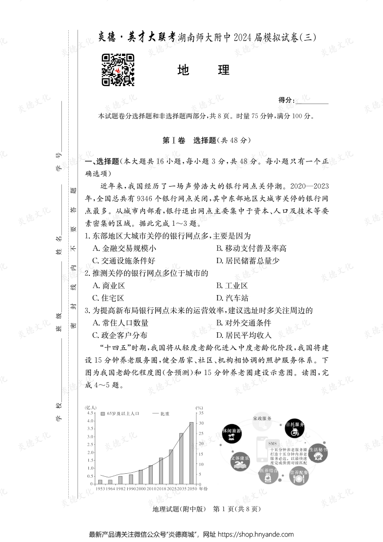 【地理】炎德英才大聯考2024屆湖南師大附中高三10次月考（模擬三）