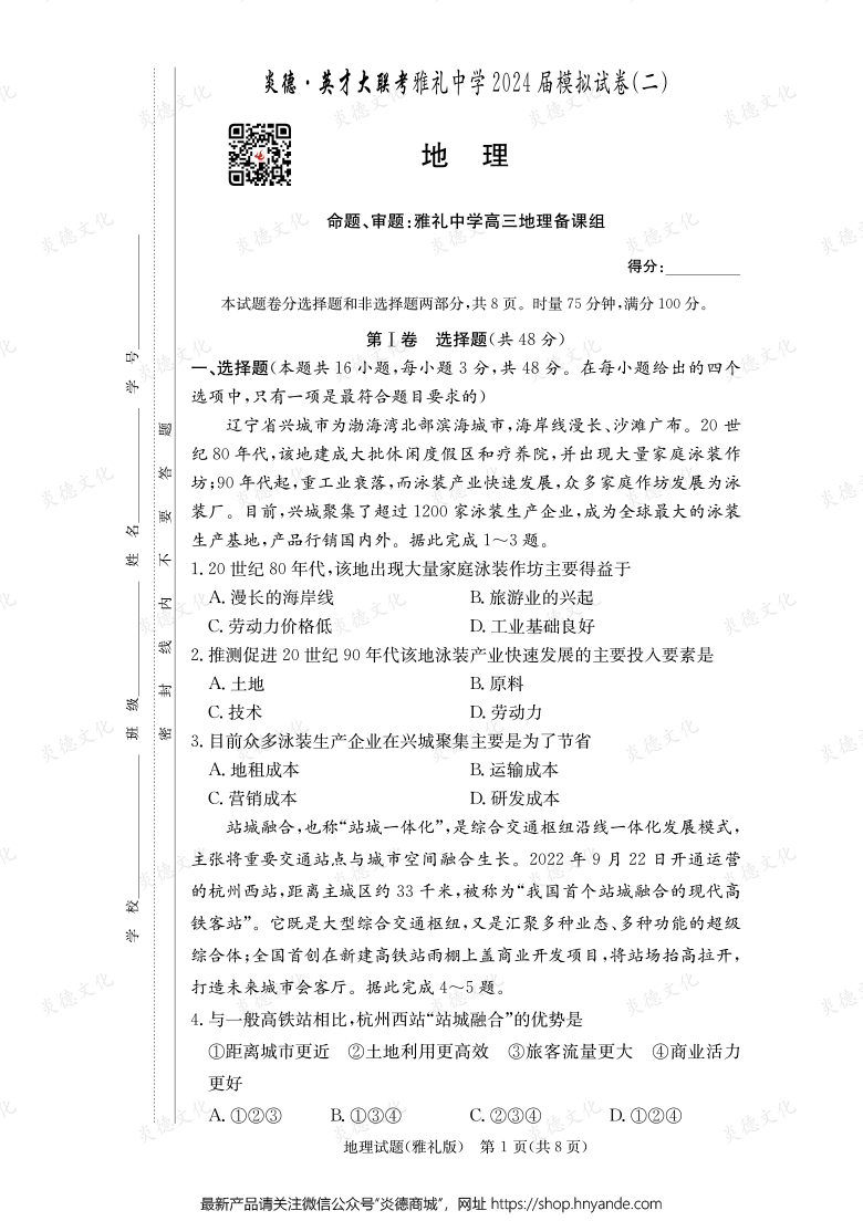 【地理】炎德英才大聯(lián)考2024屆雅禮中學高三10次月考（模擬二）