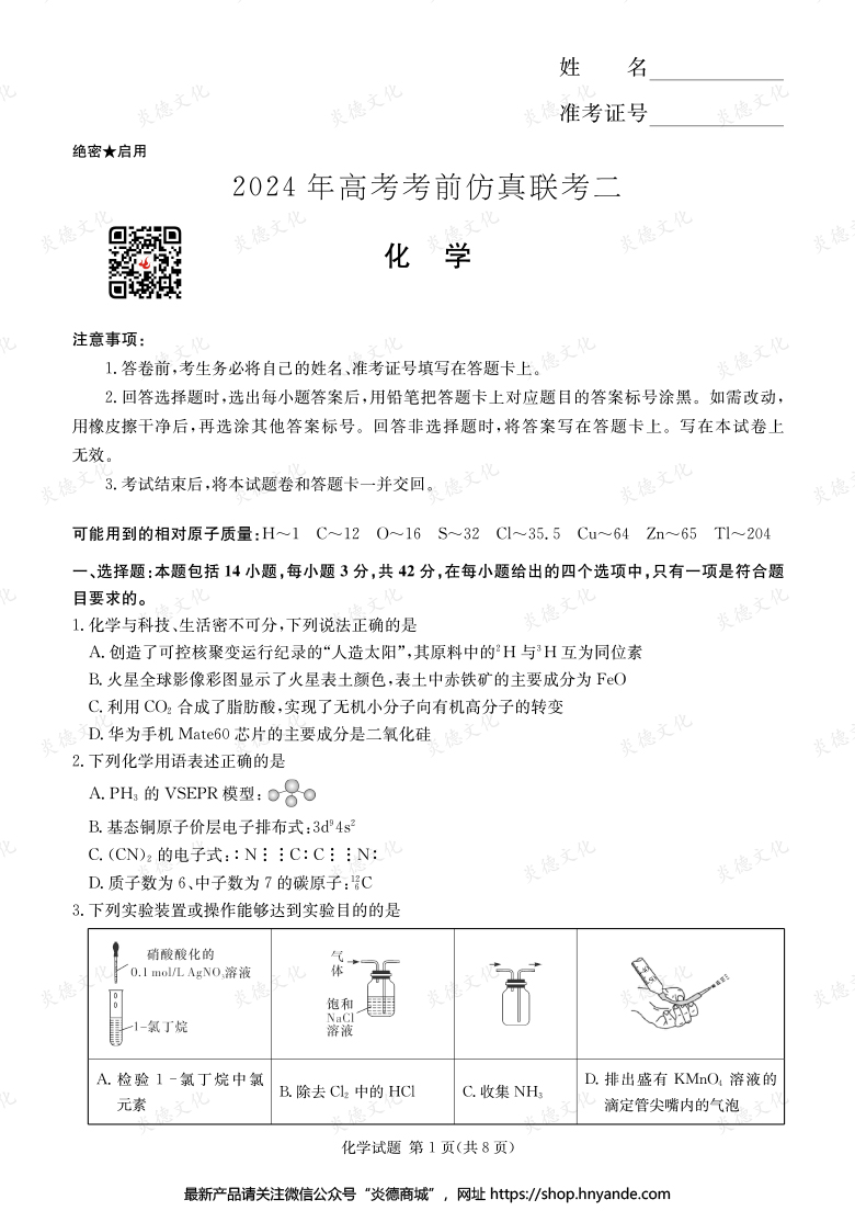 【化學(xué)】2024年高考考前仿真聯(lián)考二（考前演練五）