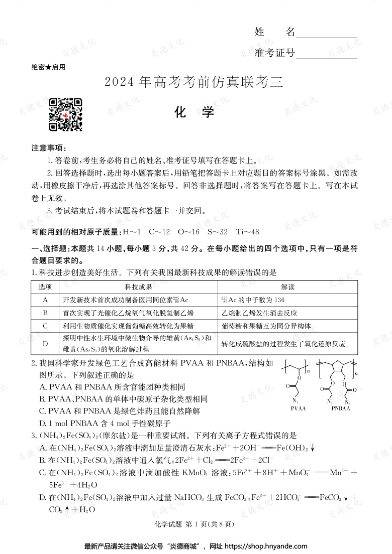 【化學】2024年高考考前仿真聯考三（考前演練六）