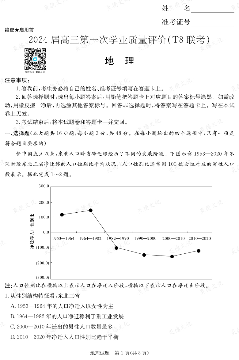 【地理】2024屆高三第一次學業質量評價（T8聯考“附中5次”）