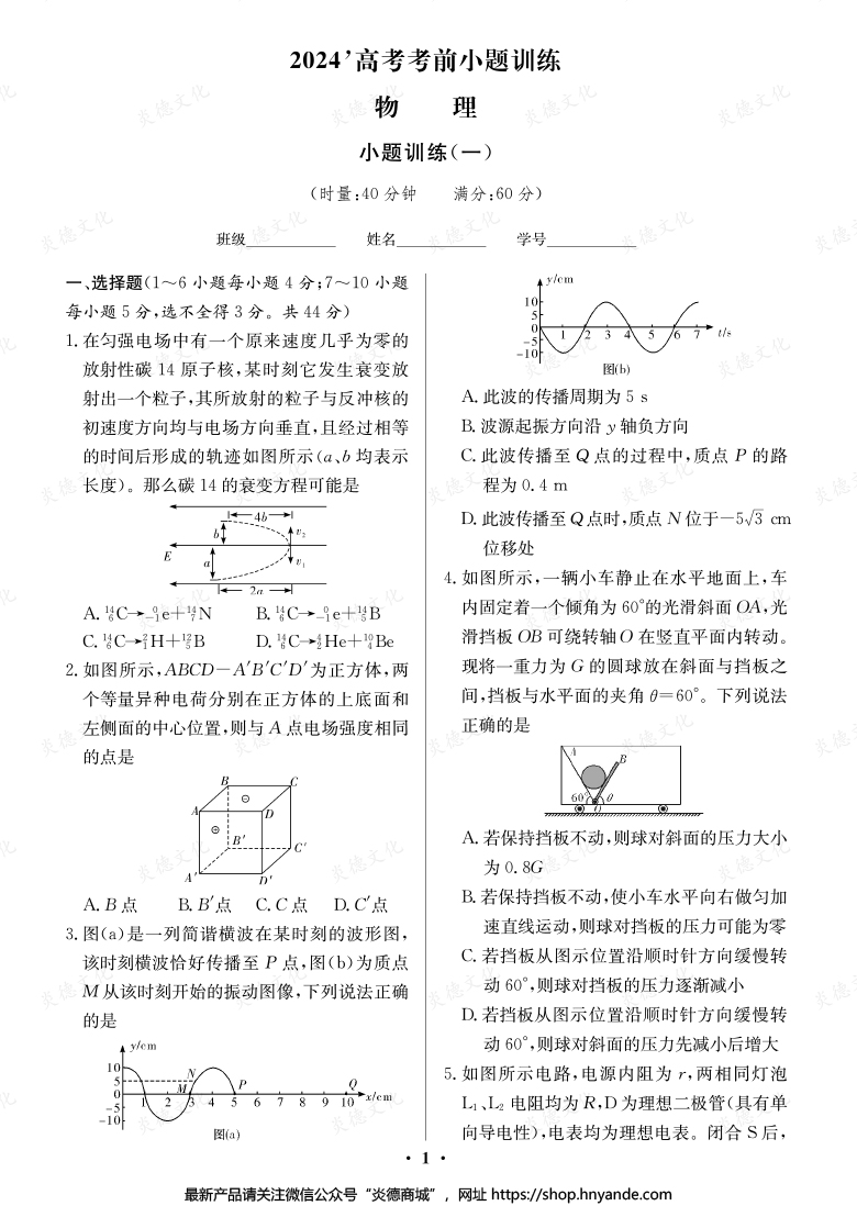 【物理】長(zhǎng)郡中學(xué)2024高考考前小題沖刺訓(xùn)練