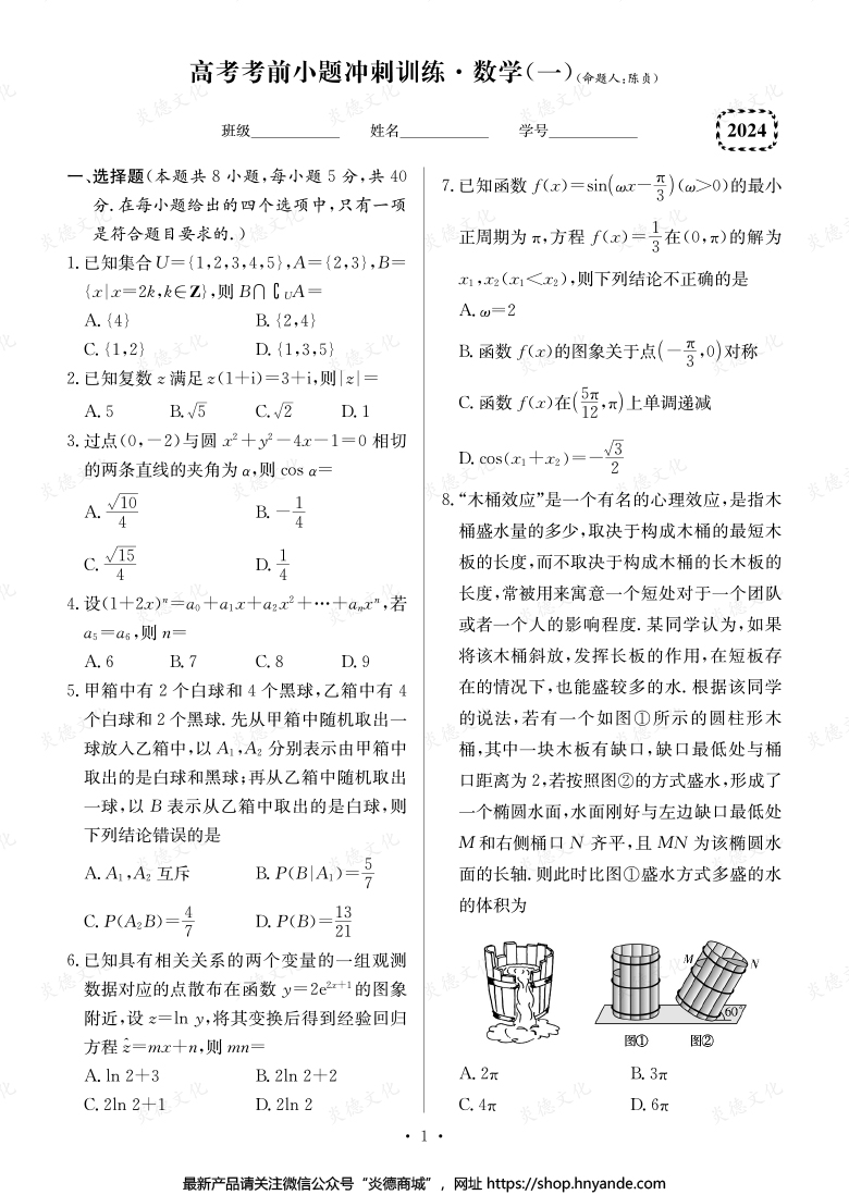 【數(shù)學】長郡中學2024高考考前小題沖刺訓練