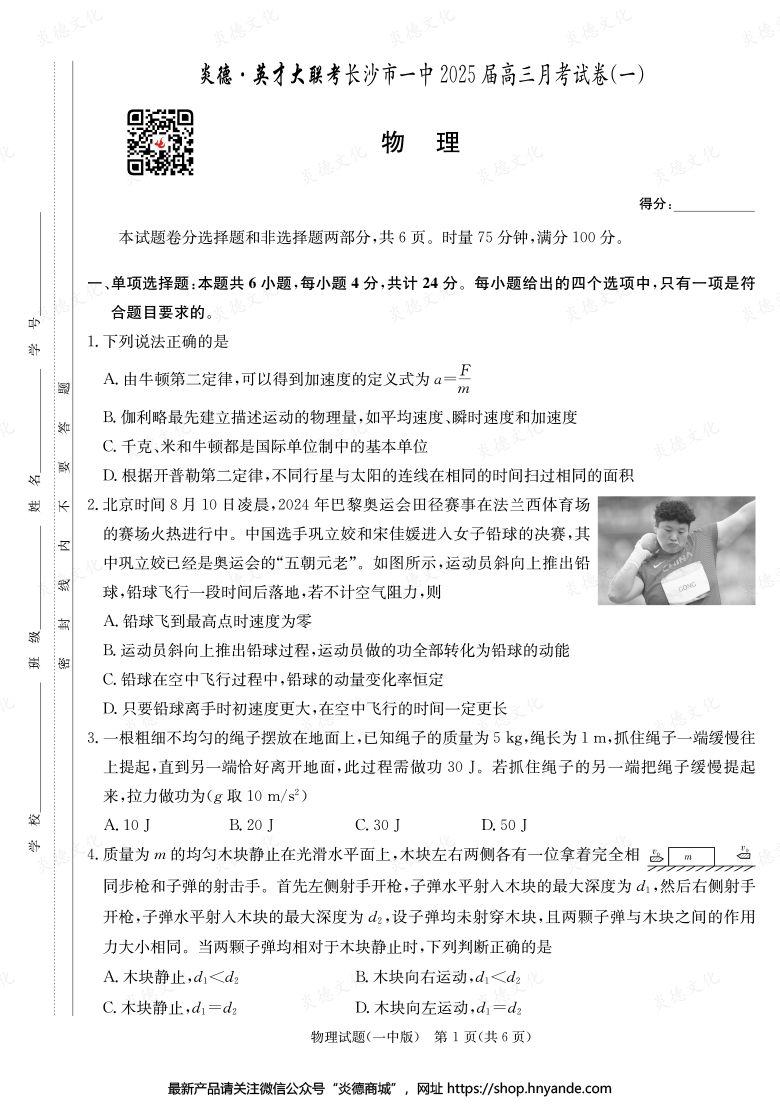 【物理】炎德英才大聯考2025屆長沙市一中高三1次月考