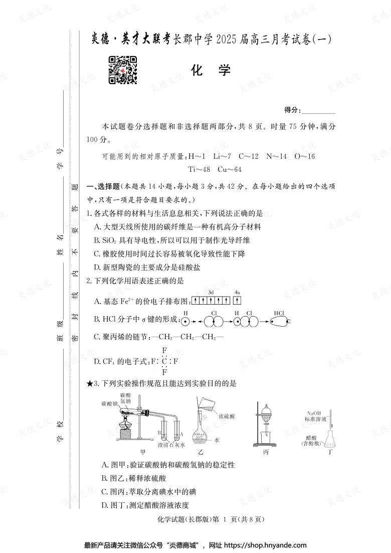 【化學】炎德英才大聯考2025屆長郡中學高三1次月考