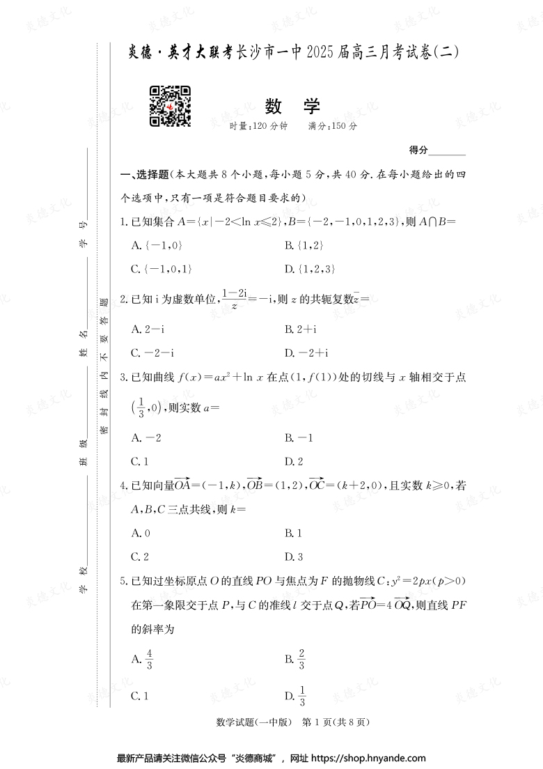 【數學】炎德英才大聯考2025屆長沙市一中高三2次月考