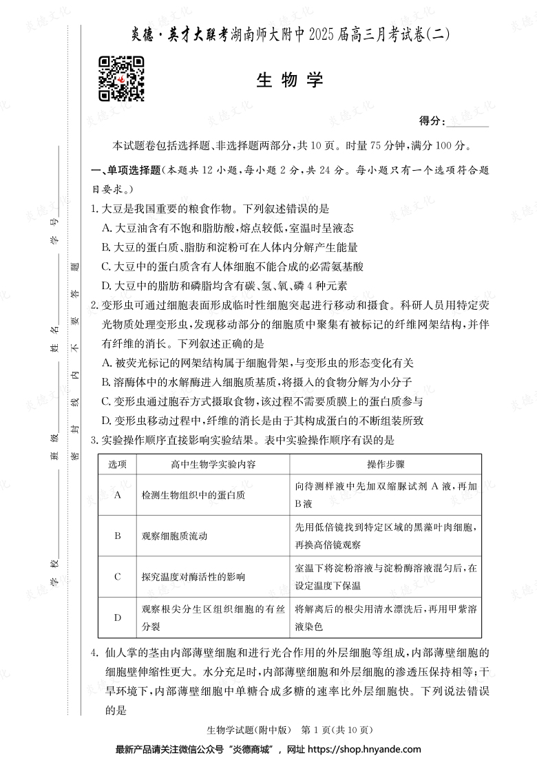 【生物】炎德英才大聯(lián)考2025屆湖南師大附中高三2次月考