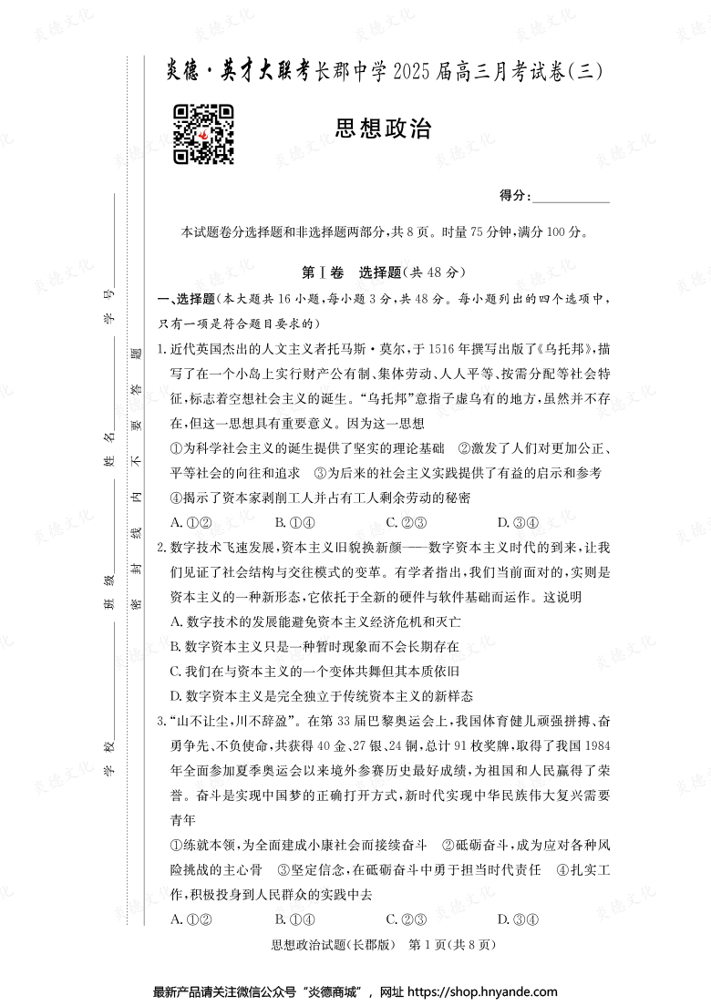 【政治】炎德英才大聯(lián)考2025屆長郡中學(xué)高三3次月考