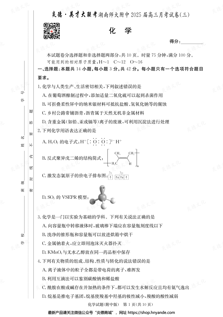 【化學(xué)】炎德英才大聯(lián)考2025屆湖南師大附中高三3次月考