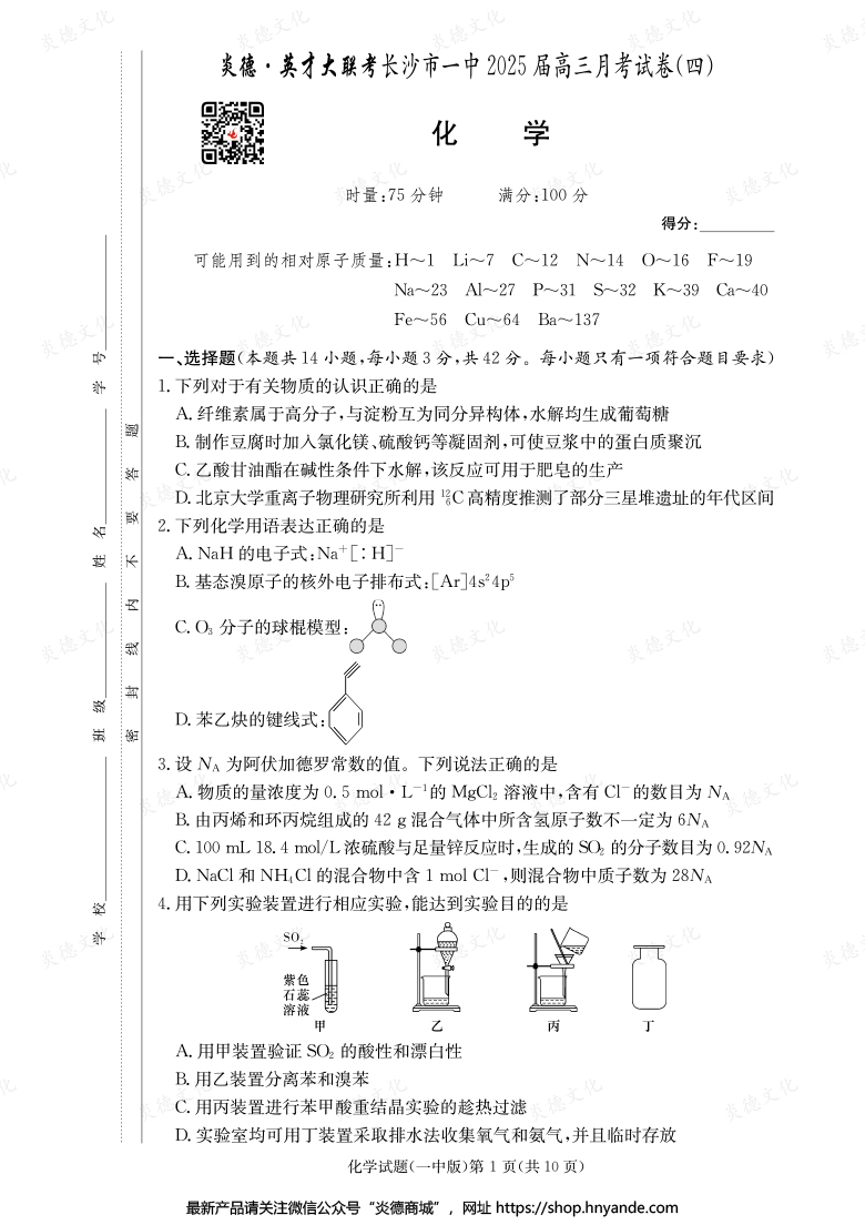 【化學】炎德英才大聯(lián)考2025屆長沙市一中高三4次月考