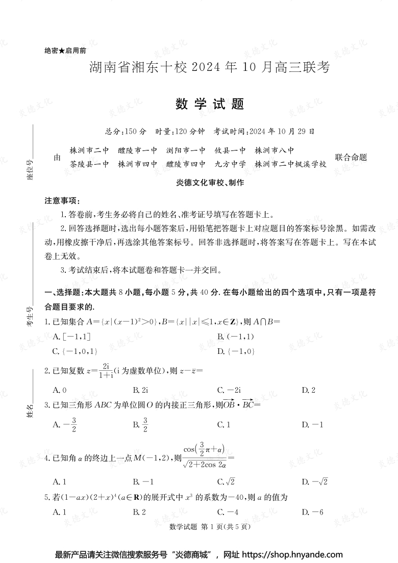 [數學]湖南省湘東十校2024年10月高二聯考（內含課件PPT）