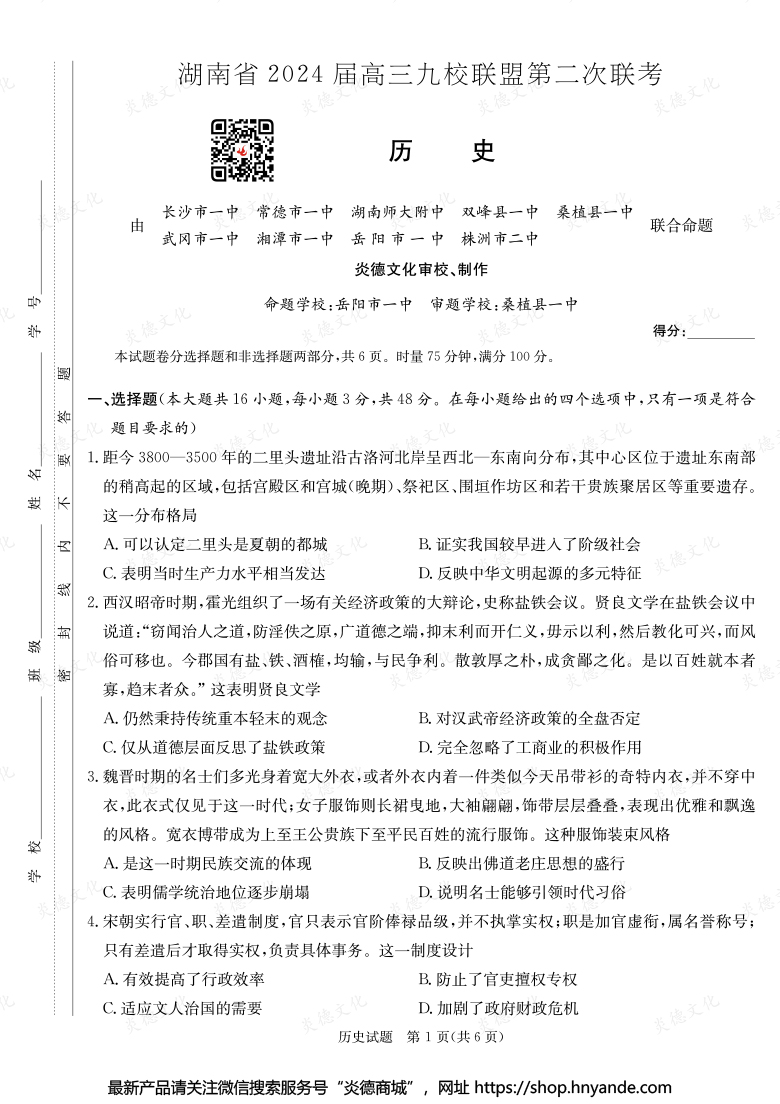 【歷史】湖南省2024屆高三九校聯盟第二次聯考