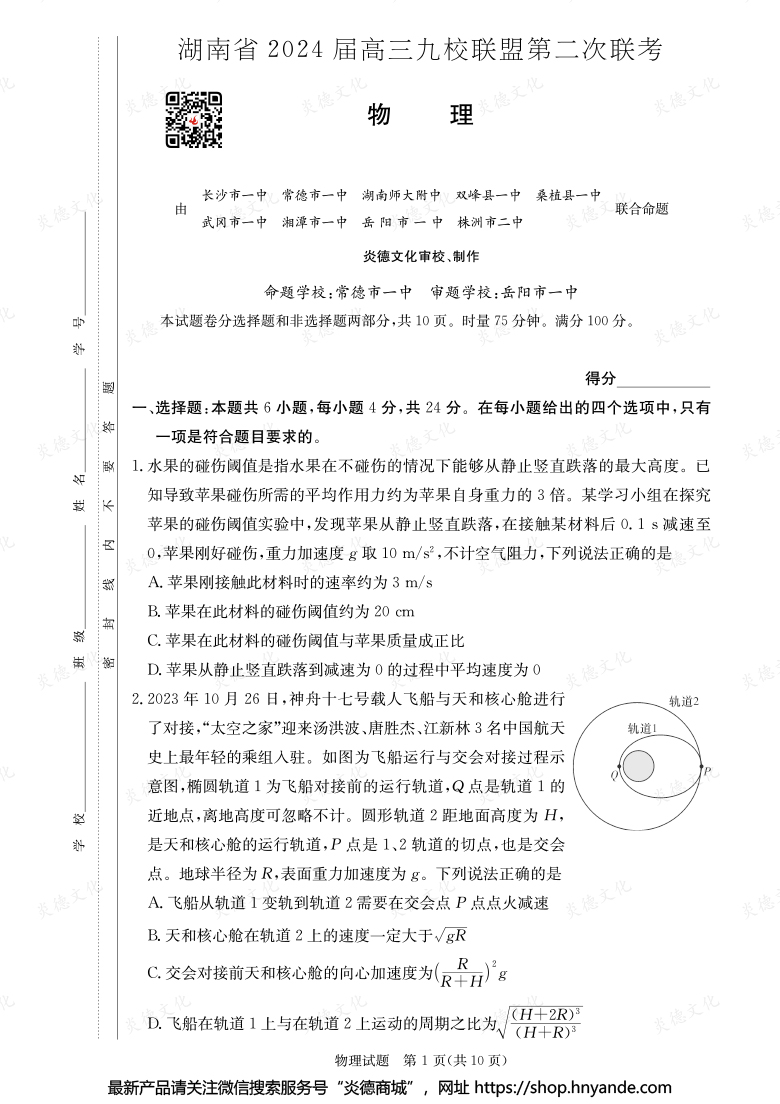 【物理】湖南省2024屆高三九校聯盟第二次聯考