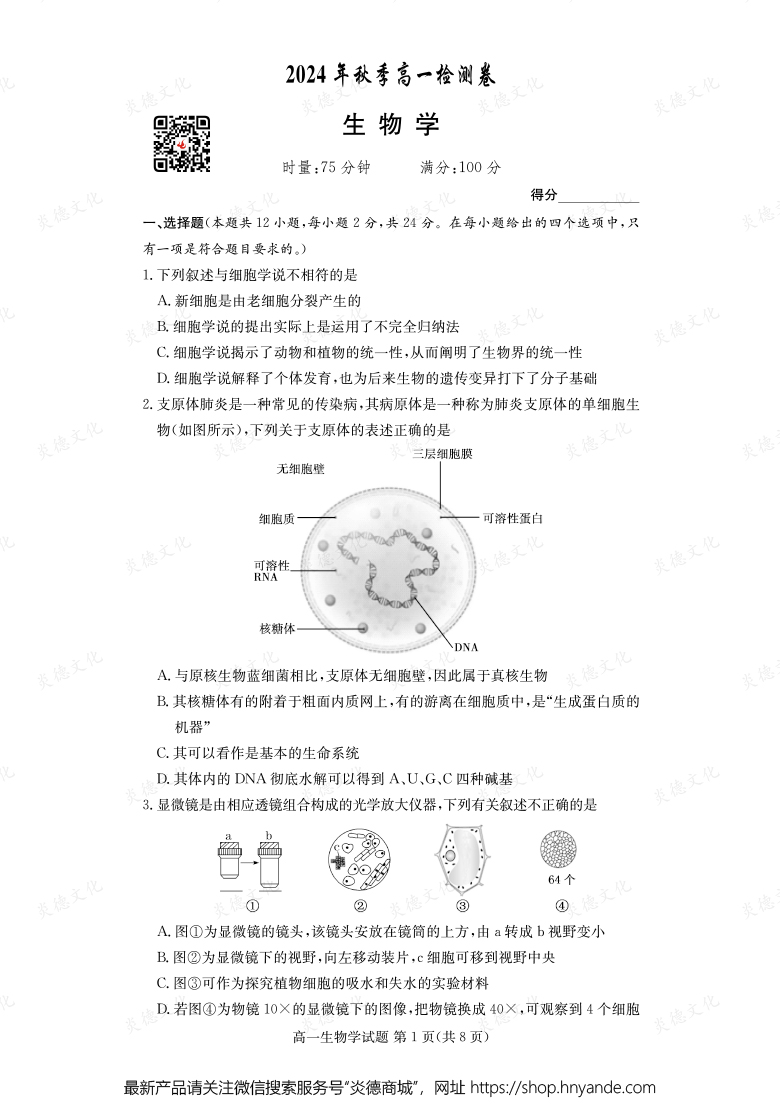 【生物】2024年秋季高一檢測(cè)卷（內(nèi)含課件PPT）