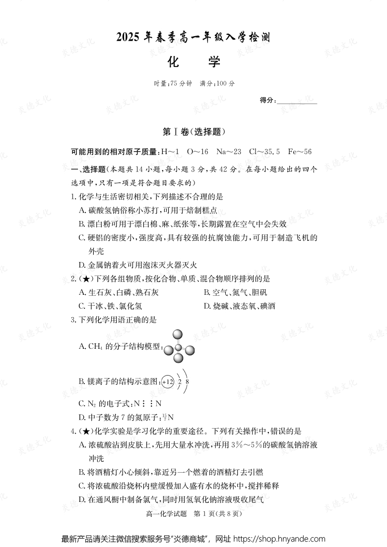 【化學】2025年春季高一年級入學檢測