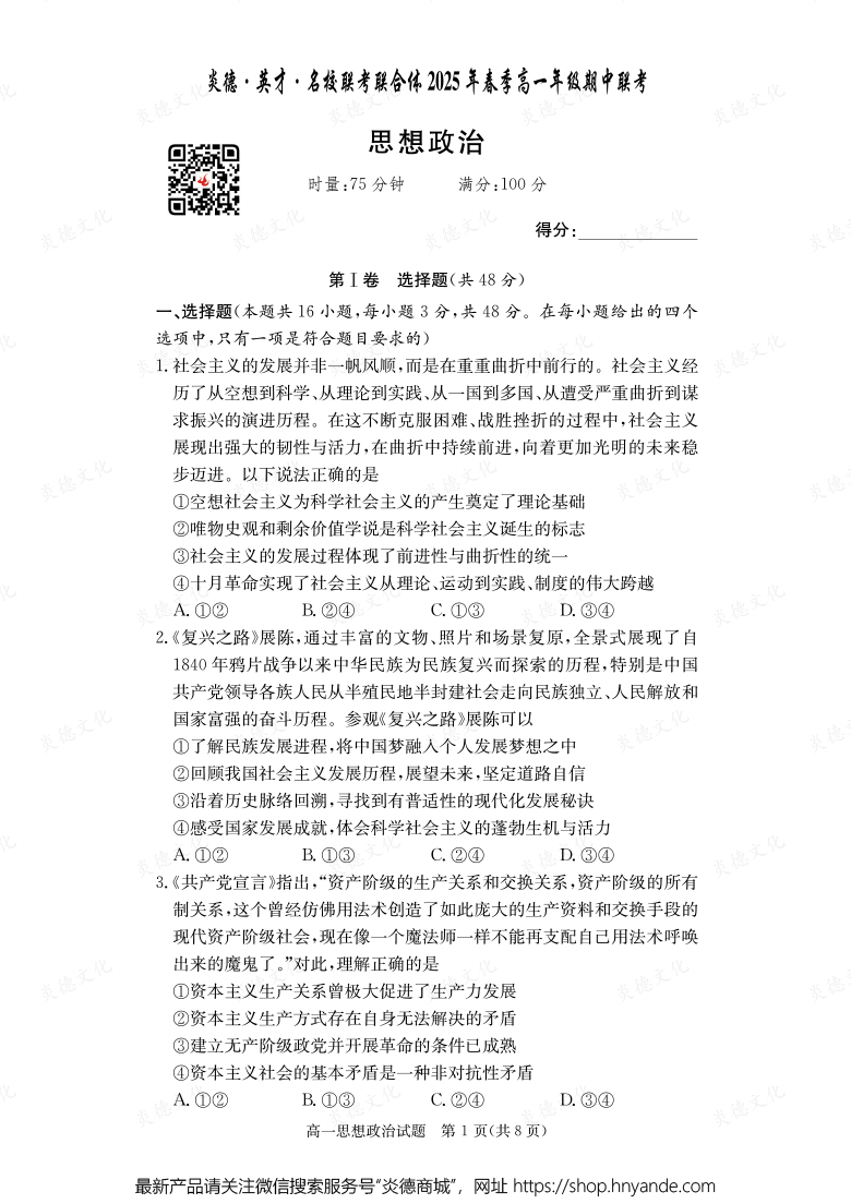 【政治】炎德·英才·名校聯(lián)考聯(lián)合體2025年春季高一年級期中聯(lián)考（內(nèi)含課件PPT）
