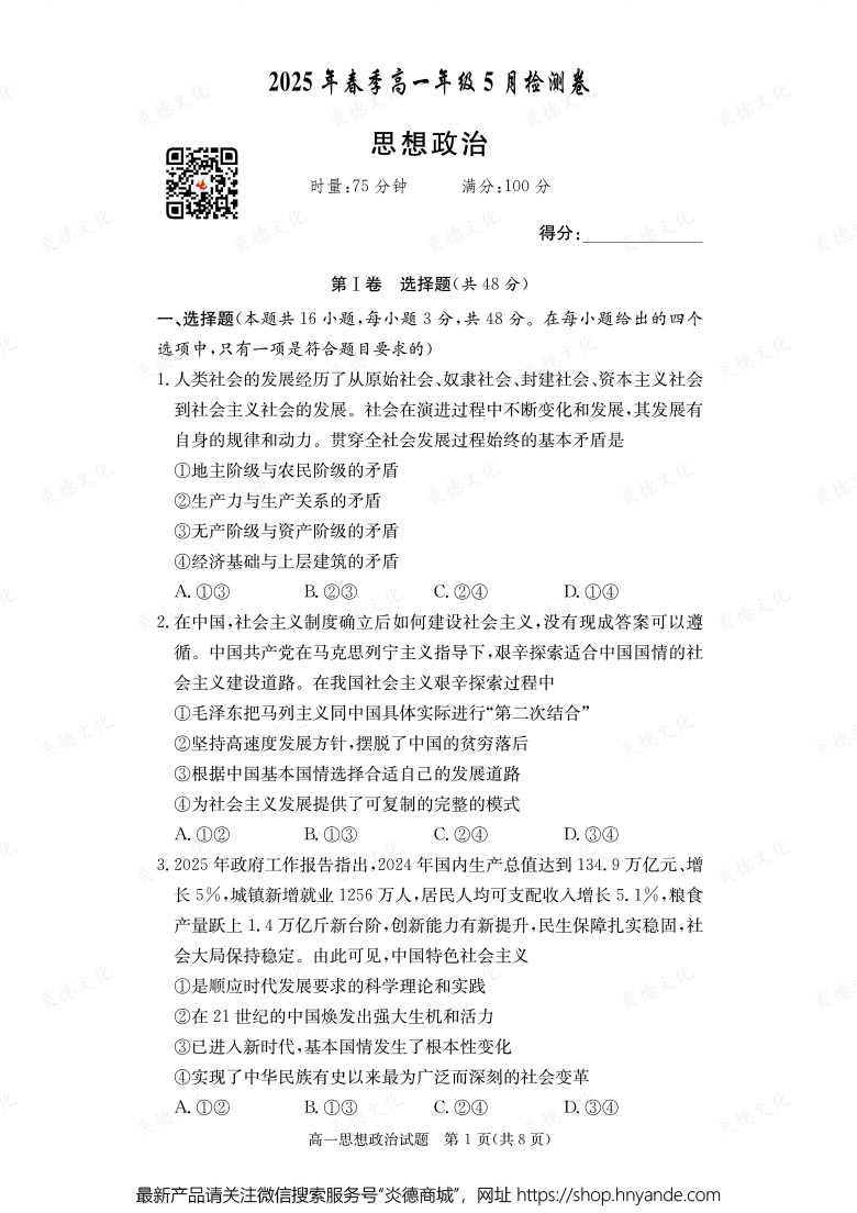 【政治】2025年春季高一年級5月檢測卷（內(nèi)含課件PPT）