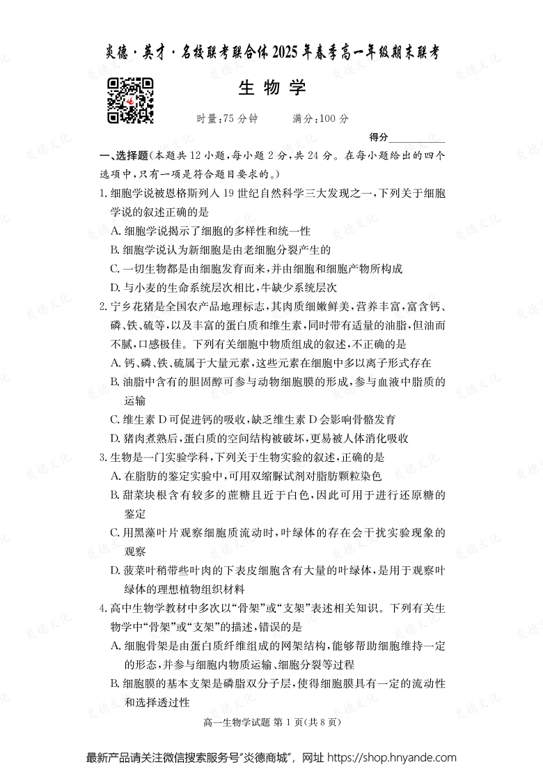 【生物】炎德·英才·名校聯(lián)考聯(lián)合體2025年春季高一年級期末聯(lián)考（內(nèi)含課件PPT）