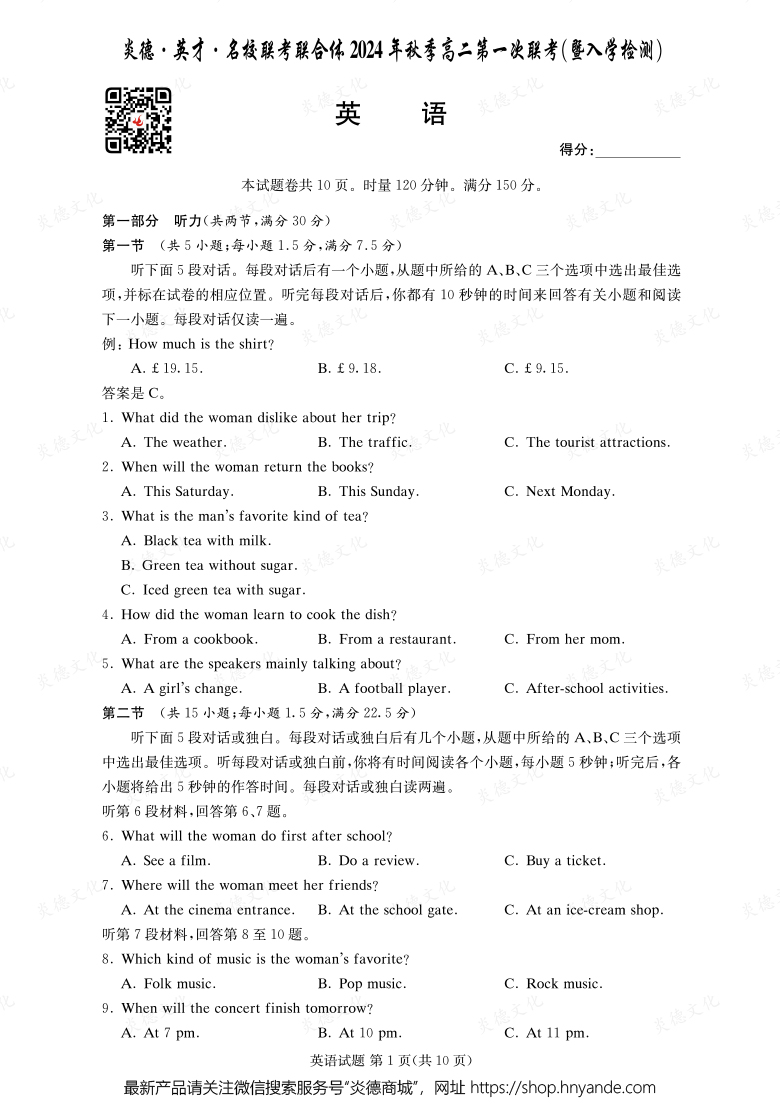 【英語(yǔ)】炎德·英才·名校聯(lián)考聯(lián)合體2024年秋季高二第一次聯(lián)考（暨入學(xué)檢測(cè)）