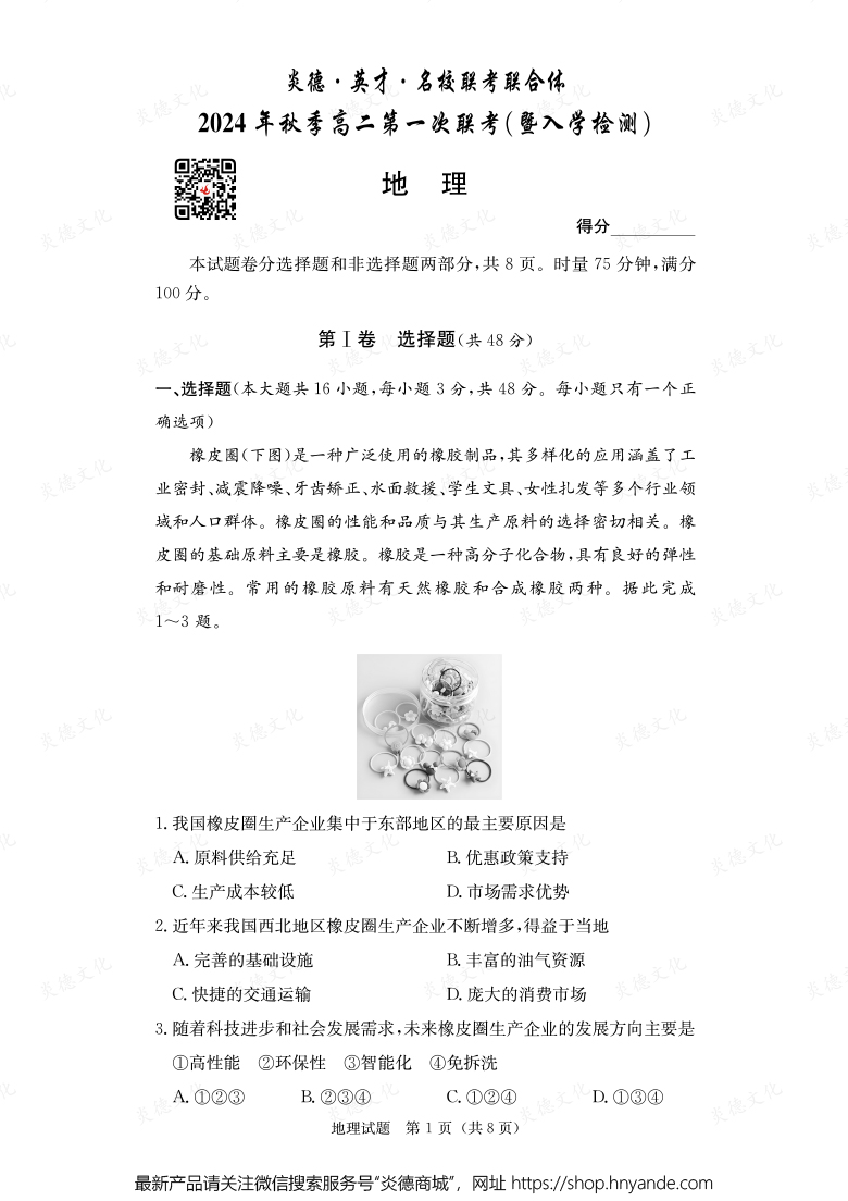 【地理】炎德·英才·名校聯考聯合體2024年秋季高二第一次聯考（暨入學檢測）