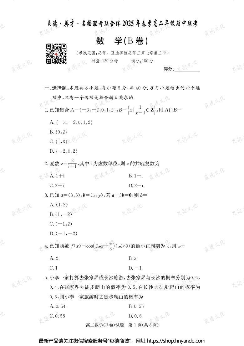 【數(shù)學B】炎德·英才·名校聯(lián)考聯(lián)合體2025年春季高二年級期中聯(lián)考（內(nèi)含課件PPT）