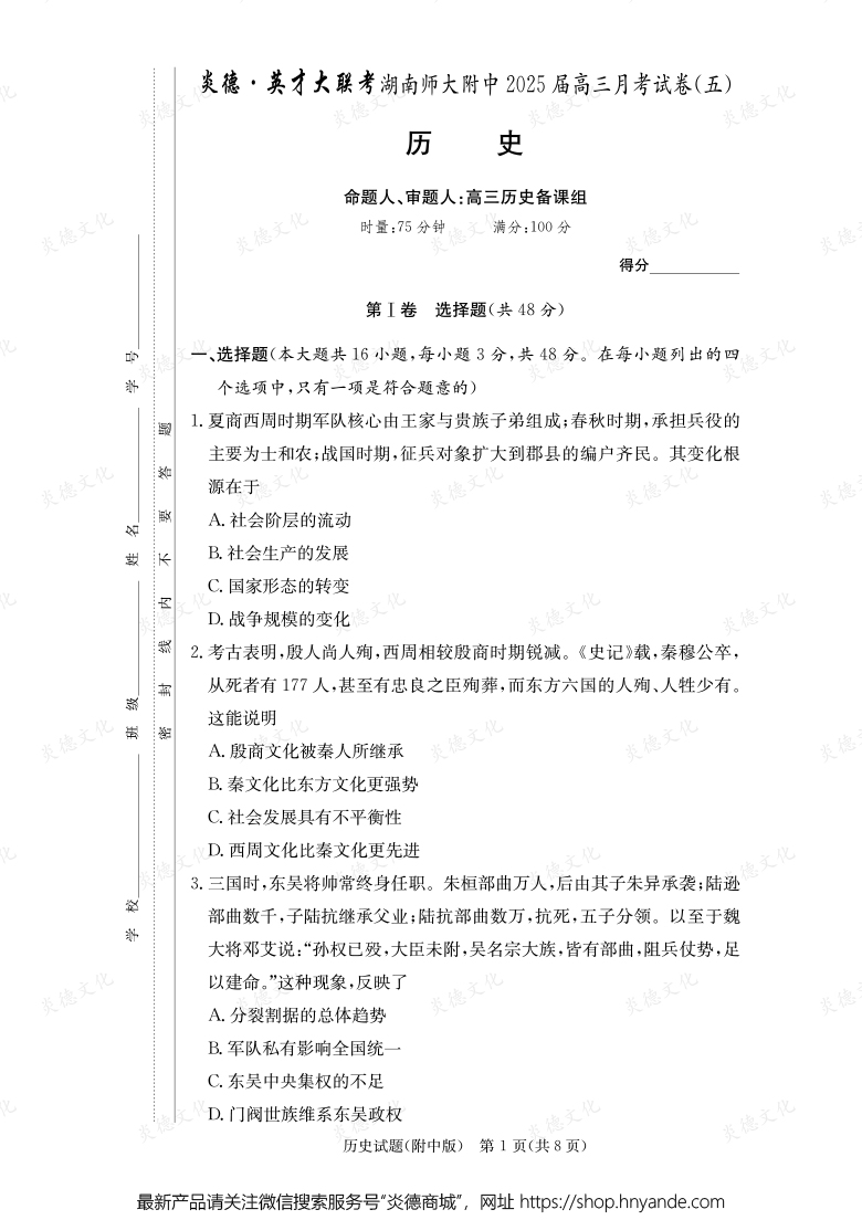【歷史】炎德英才大聯考2025屆湖南師大附中高三5次月考