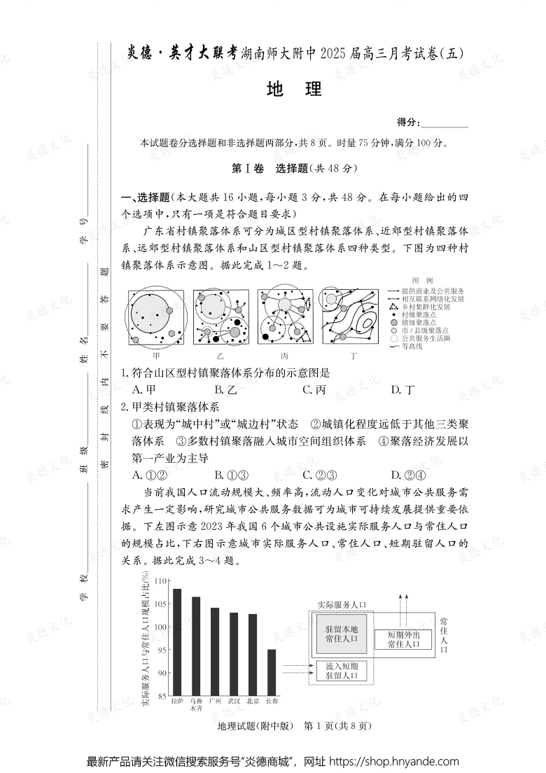 【地理】炎德英才大聯考2025屆湖南師大附中高三5次月考