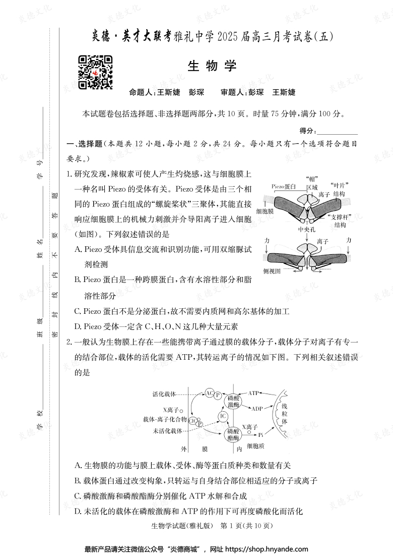 【生物】炎德英才大聯(lián)考2025屆雅禮中學(xué)高三5次月考