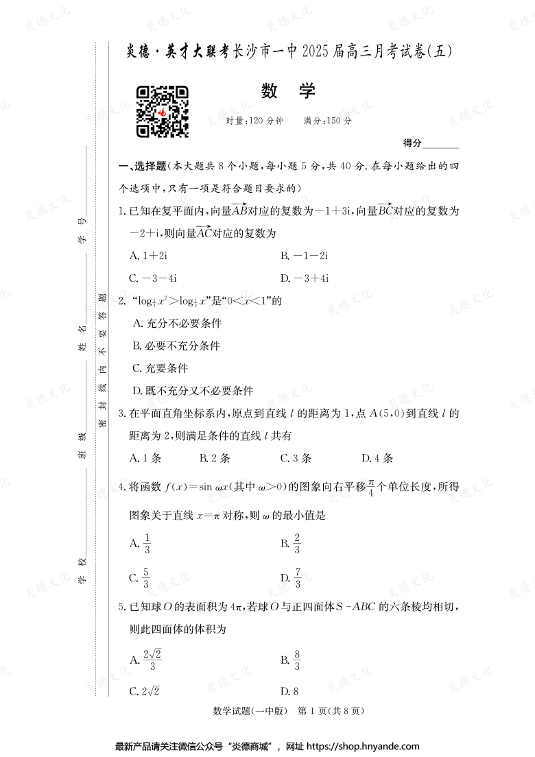 【數學】炎德英才大聯考2025屆長沙市一中高三5次月考