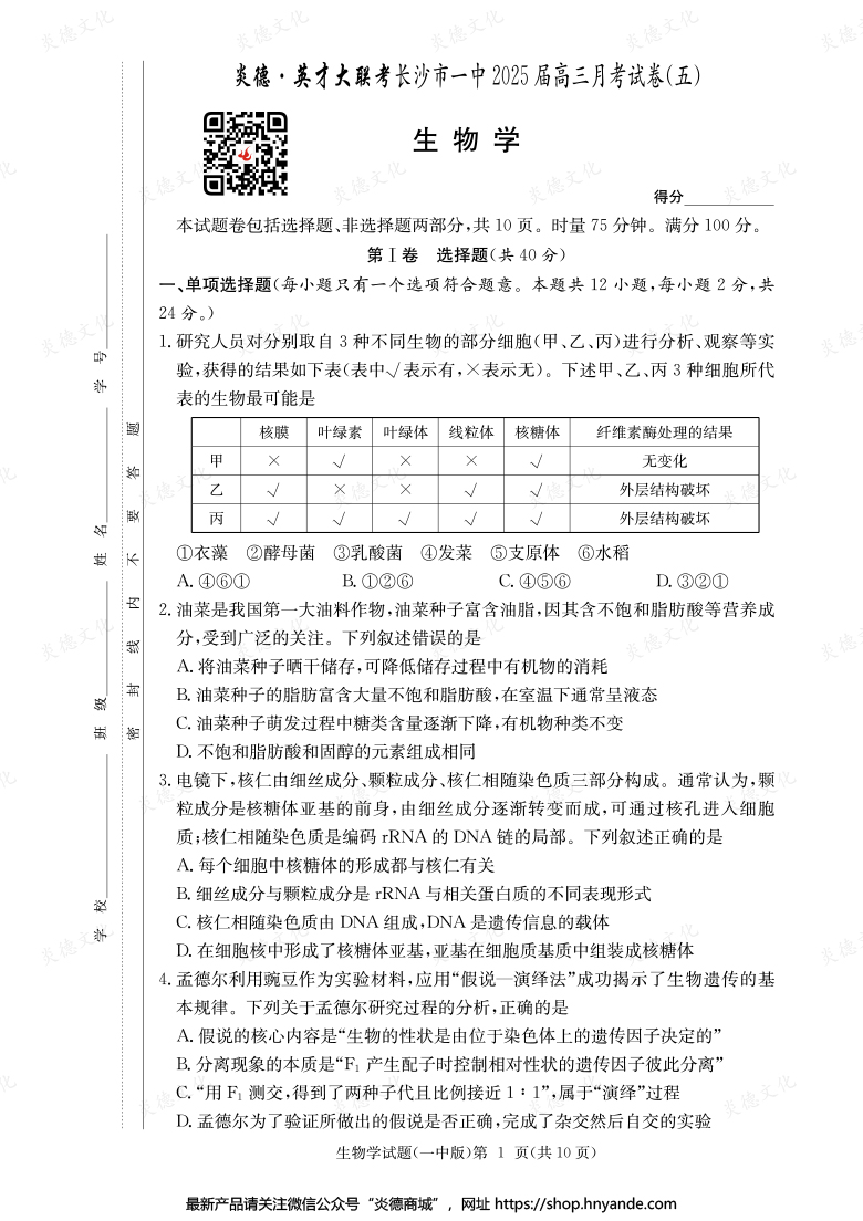 【生物】炎德英才大聯(lián)考2025屆長沙市一中高三5次月考