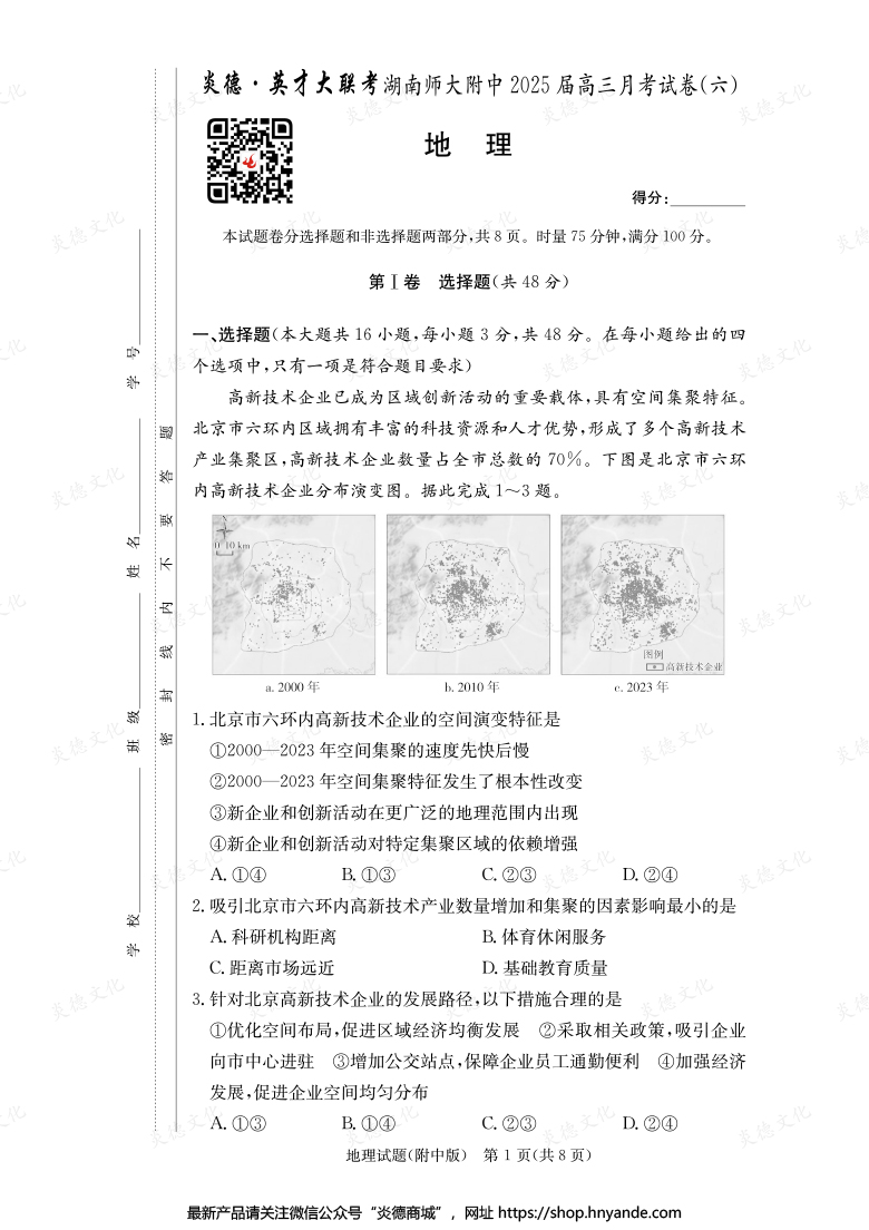 【地理】炎德英才大聯考2025屆湖南師大附中高三6次月考